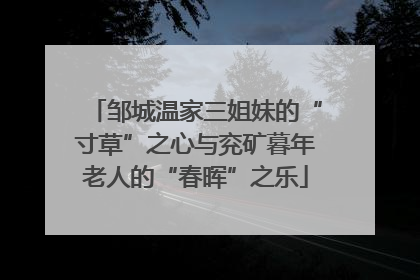 邹城温家三姐妹的“寸草”之心与兖矿暮年老人的“春晖”之乐