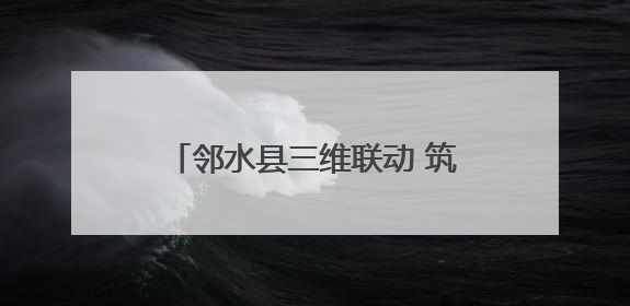 邻水县三维联动 筑牢校园用电安全防线