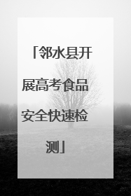 邻水县开展高考食品安全快速检测
