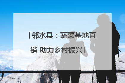 邻水县：蔬菜基地直销 助力乡村振兴