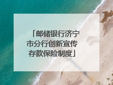 邮储银行济宁市分行创新宣传存款保险制度