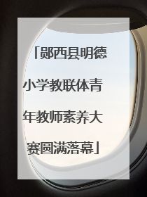 郧西县明德小学教联体青年教师素养大赛圆满落幕