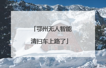 鄂州无人智能清扫车上路了