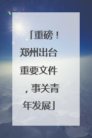 重磅！郑州出台重要文件，事关青年发展