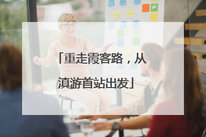 重走霞客路，从滇游首站出发