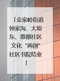 金家岭街道钟家沟、大埠东、惠都社区文化“两创”社区书院结业
