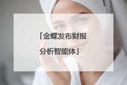 金蝶发布财报分析智能体