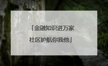 金融知识进万家 社区护航你我他