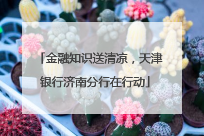 金融知识送清凉，天津银行济南分行在行动