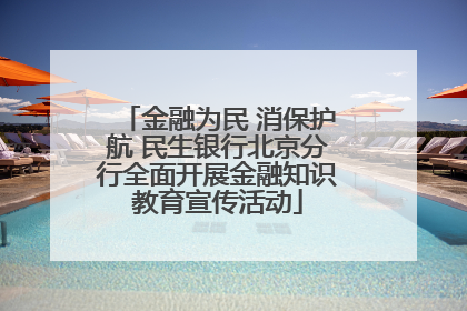 金融为民 消保护航 民生银行北京分行全面开展金融知识教育宣传活动