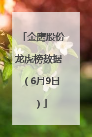金鹰股份龙虎榜数据（6月9日）