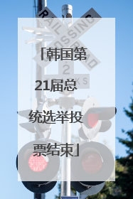 韩国第21届总统选举投票结束