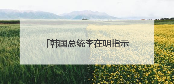 韩国总统李在明指示停止对朝扩音广播