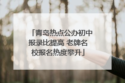 青岛热点公办初中报录比提高 老牌名校报名热度攀升