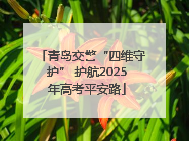 青岛交警“四维守护” 护航2025年高考平安路