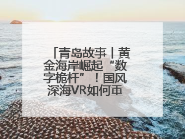 青岛故事丨黄金海岸崛起“数字桅杆”！国风深海VR如何重塑文旅体验？
