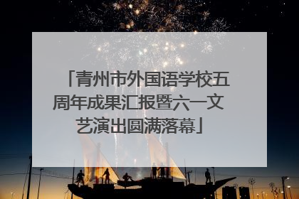 青州市外国语学校五周年成果汇报暨六一文艺演出圆满落幕