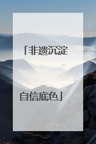 非遗沉淀自信底色