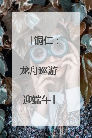 铜仁：龙舟巡游迎端午