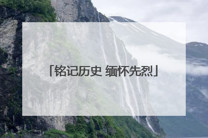 铭记历史 缅怀先烈