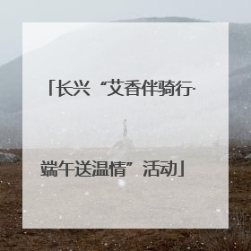 长兴“艾香伴骑行·端午送温情”活动