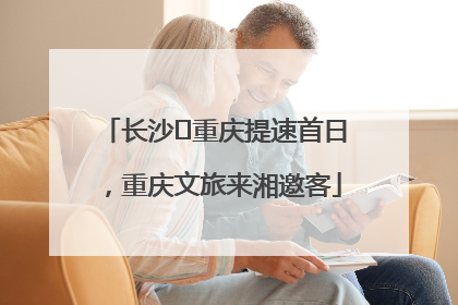 长沙⇌重庆提速首日，重庆文旅来湘邀客