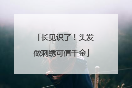 长见识了！头发做刺绣可值千金