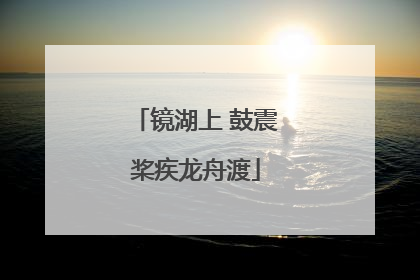 镜湖上 鼓震桨疾龙舟渡