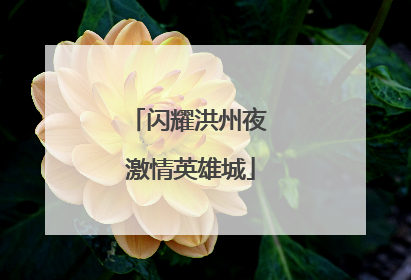 闪耀洪州夜 激情英雄城