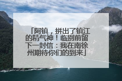 阿镇，拼出了镇江的精气神！临别前留下一封信：我在南徐州期待你们的到来