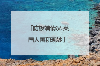 防极端情况 英国人囤积现钞
