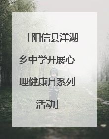 阳信县洋湖乡中学开展心理健康月系列活动
