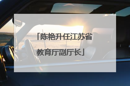 陈艳升任江苏省教育厅副厅长