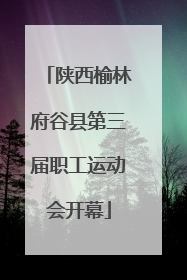 陕西榆林府谷县第三届职工运动会开幕