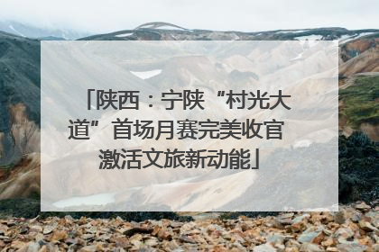陕西：宁陕“村光大道”首场月赛完美收官 激活文旅新动能