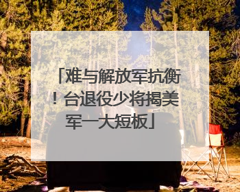 难与解放军抗衡！台退役少将揭美军一大短板
