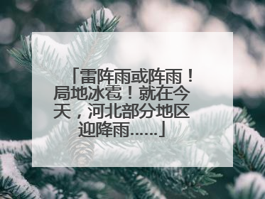 雷阵雨或阵雨！局地冰雹！就在今天，河北部分地区迎降雨……