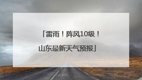 雷雨！阵风10级！山东最新天气预报