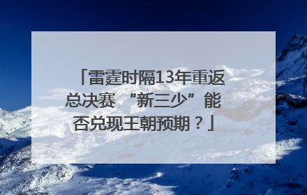 雷霆时隔13年重返总决赛 “新三少”能否兑现王朝预期？