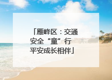 雁峰区：交通安全“童”行 平安成长相伴