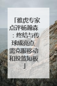 雅虎专家点评杨瀚森：终结与传球成亮点 需克服移动和投篮短板