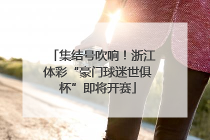 集结号吹响！浙江体彩“豪门球迷世俱杯”即将开赛