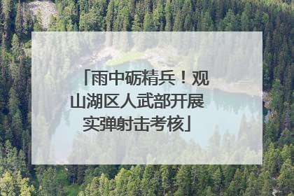 雨中砺精兵！观山湖区人武部开展实弹射击考核