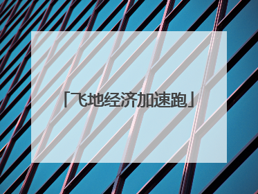 飞地经济加速跑