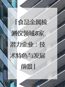 食品金属检测仪领域8家潜力企业：技术特色与发展前景