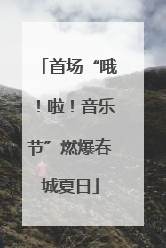 首场“哦!啦!音乐节”燃爆春城夏日