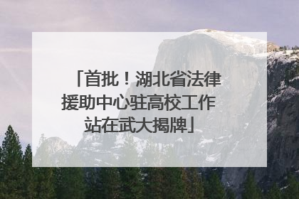 首批！湖北省法律援助中心驻高校工作站在武大揭牌