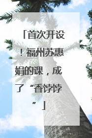 首次开设！福州苏惠娟的课，成了“香饽饽”