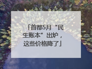 首都5月“民生账本”出炉，这些价格降了