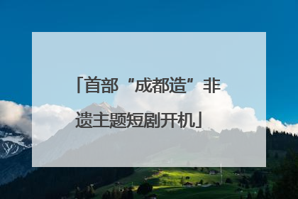 首部“成都造”非遗主题短剧开机
